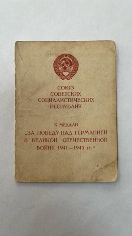Certificate for the Victory over Germany Medal