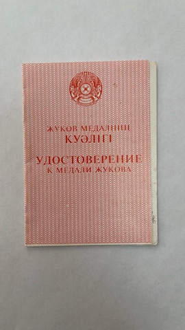 Certificate for the Zhukov Medal