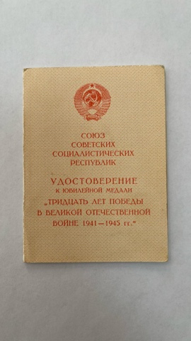 Certificate for the Thirty Years of Victory Medal
