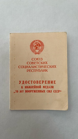 Certificate for the 70 Years of the Armed Forces of the USSR Medal